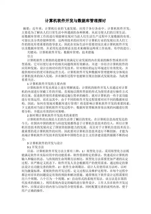 计算机软件开发与数据库管理探讨