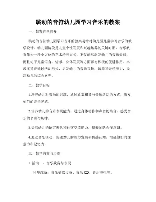 跳动的音符幼儿园学习音乐的教案