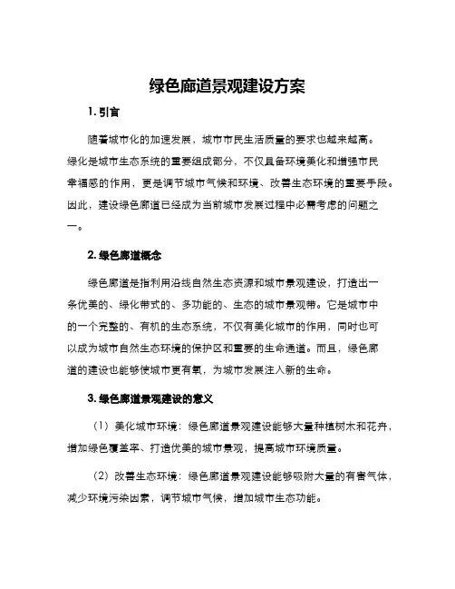 绿色廊道景观建设方案