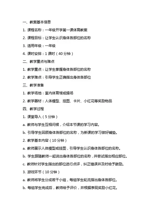一年级开学第一课体育教案：认识身体各部位的名称