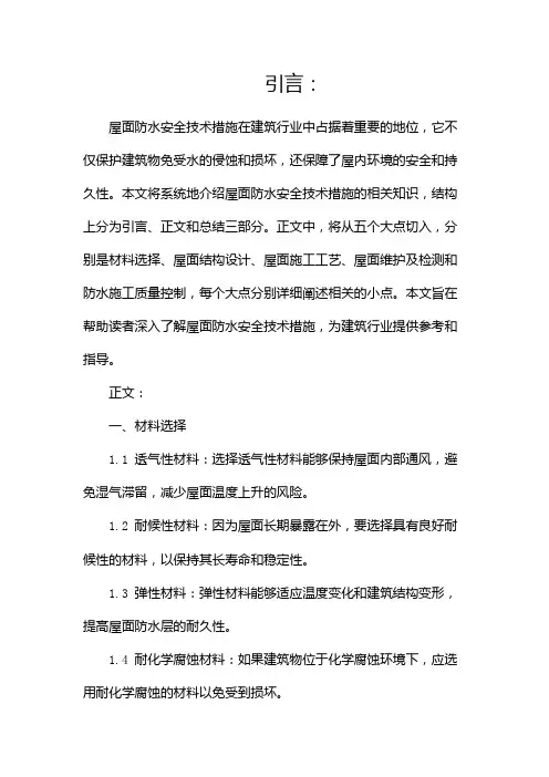 屋面防水安全技术措施