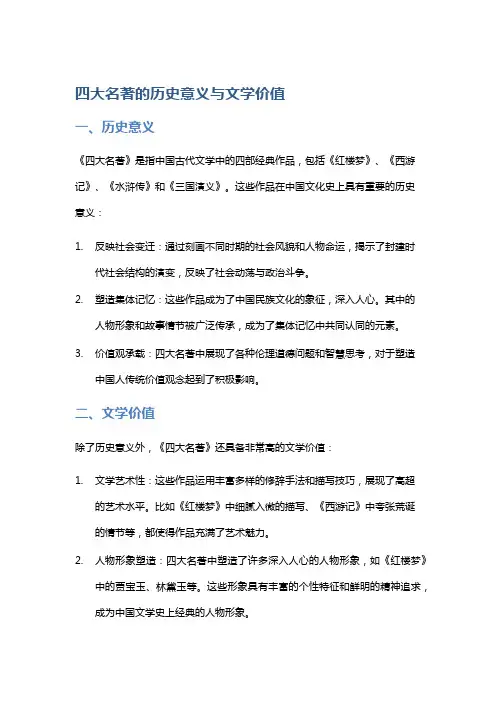 《四大名著》的历史意义与文学价值