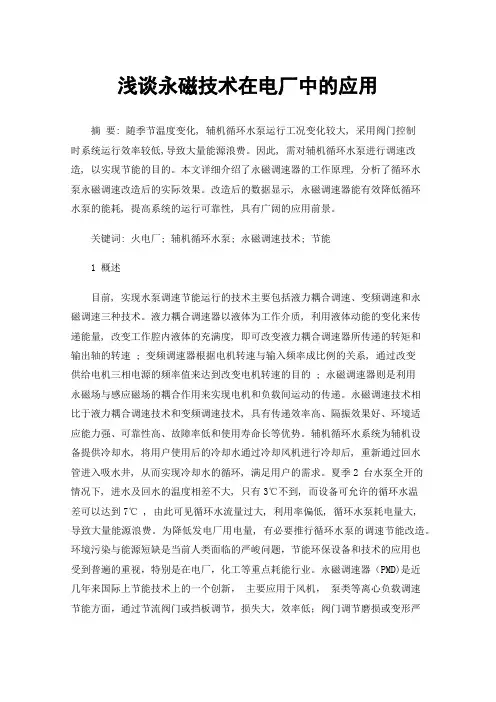 浅谈永磁技术在电厂中的应用