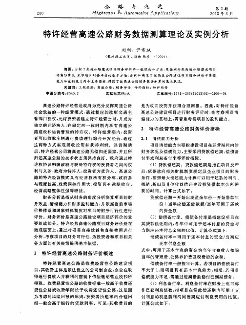 特许经营高速公路财务数据测算理论及实例分析