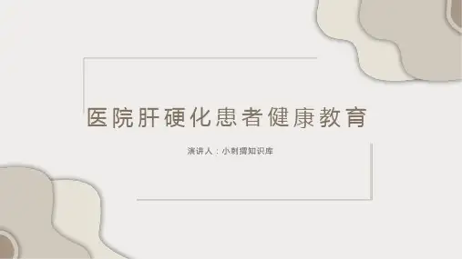 医院肝硬化患者健康教育