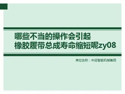 哪些不当的操作会引起橡胶履带总成寿命缩短呢
