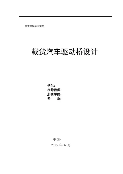 载货汽车驱动桥的设计说明书(定稿)