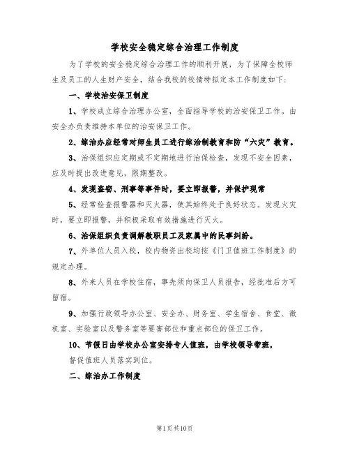 学校安全稳定综合治理工作制度（5篇）