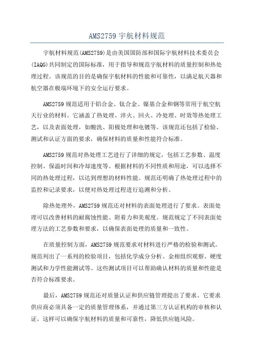 AMS2759宇航材料规范