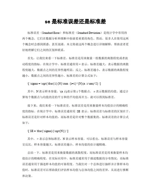 se是标准误差还是标准差