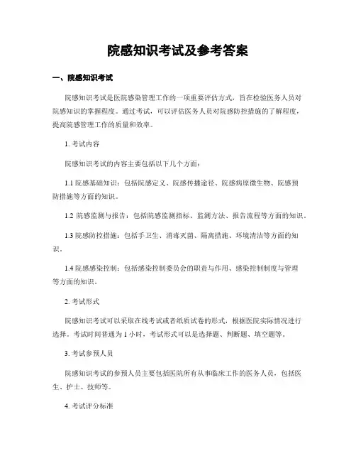 院感知识考试及参考答案