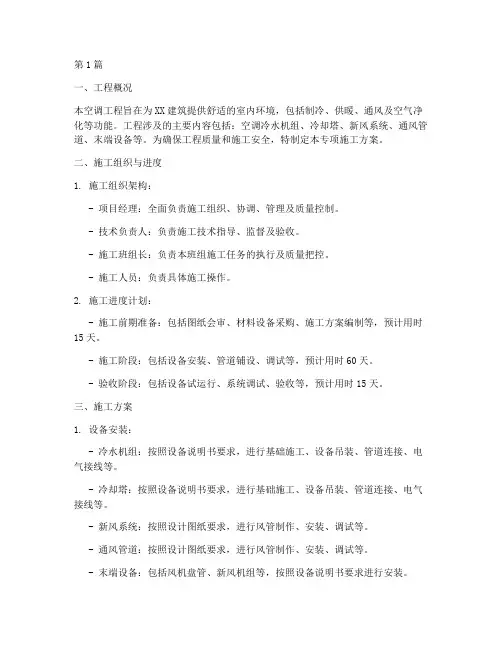 空调工程专项施工方案(3篇)