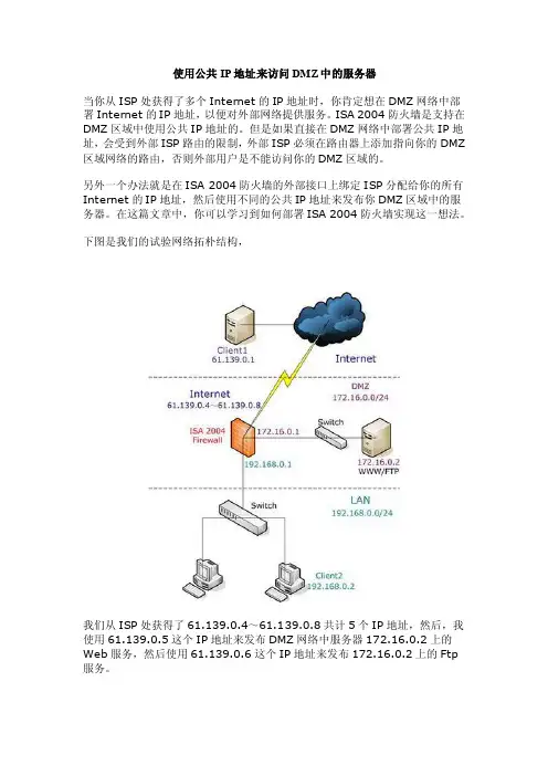 使用公共IP地址来访问DMZ中的服务器