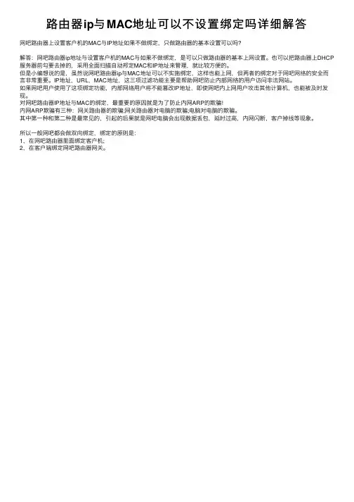 路由器ip与MAC地址可以不设置绑定吗详细解答