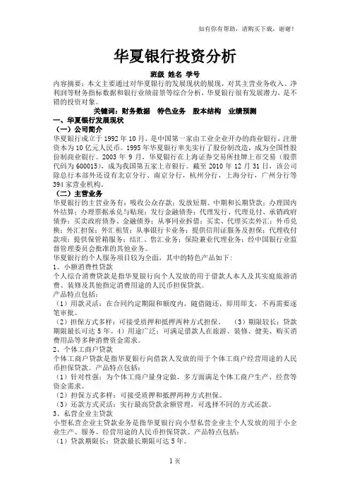 华夏银行投资分析