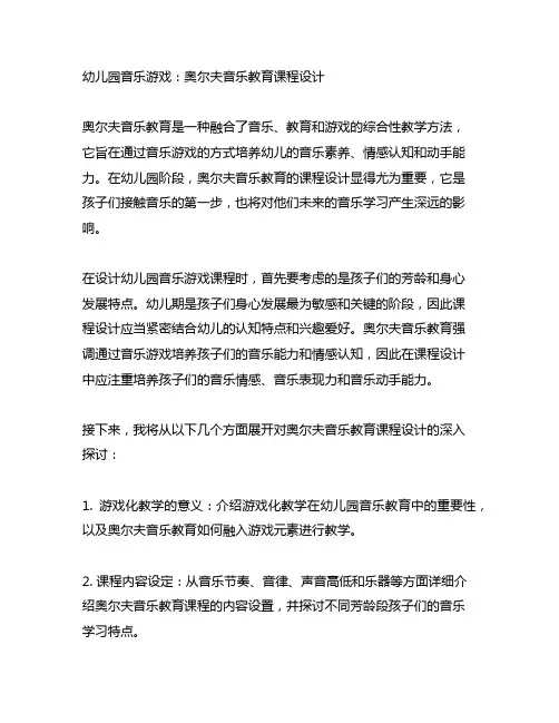 幼儿园音乐游戏：奥尔夫音乐教育课程设计