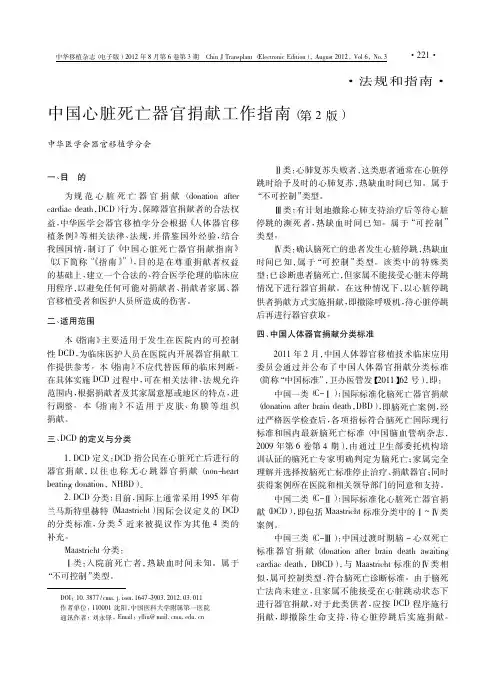 中国心脏死亡器官捐献工作指南(第2版)