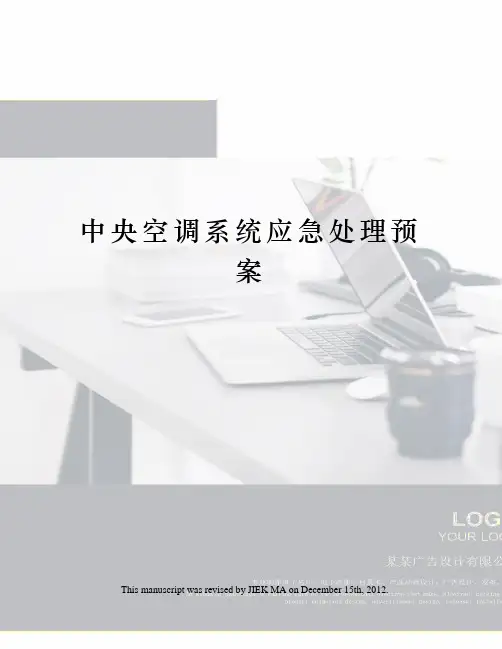 中央空调系统应急处理预案