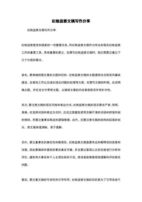 纪检监察文稿写作分享