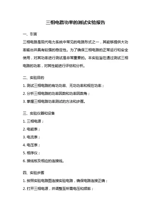 三相电路功率的测试实验报告