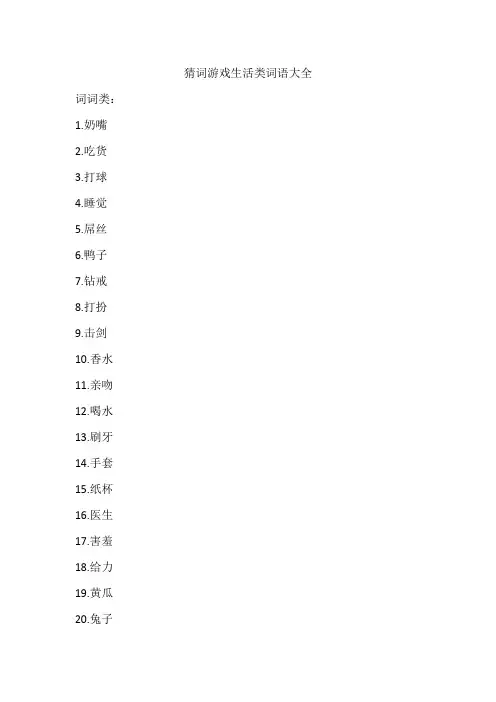 猜词游戏生活类词语大全