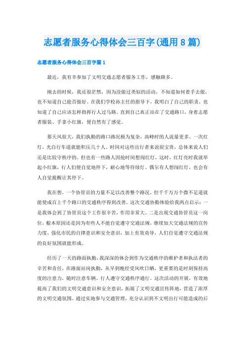 志愿者服务心得体会三百字(通用8篇)