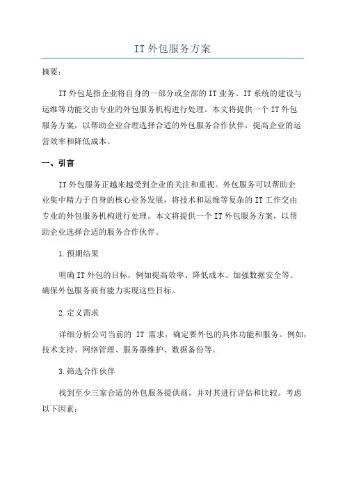 IT外包服务方案
