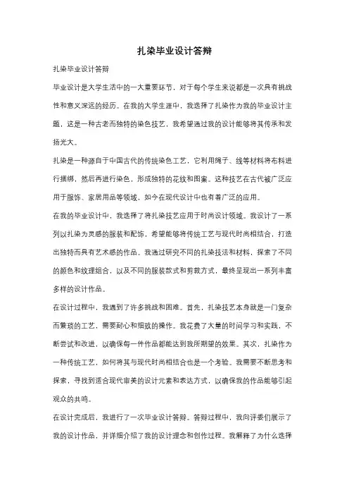 扎染毕业设计答辩