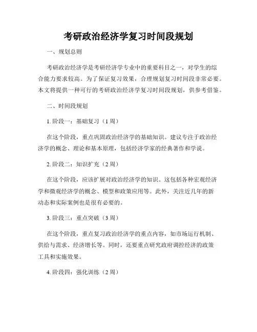 考研政治经济学复习时间段规划