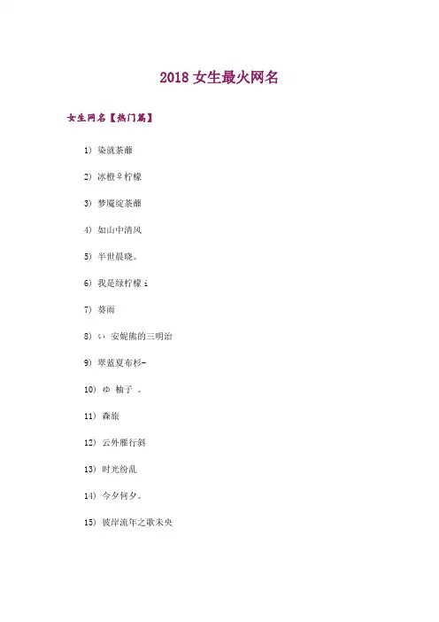 个性_2018女生最火网名