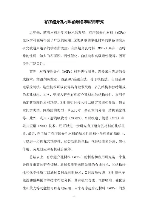 有序超介孔材料的制备和应用研究