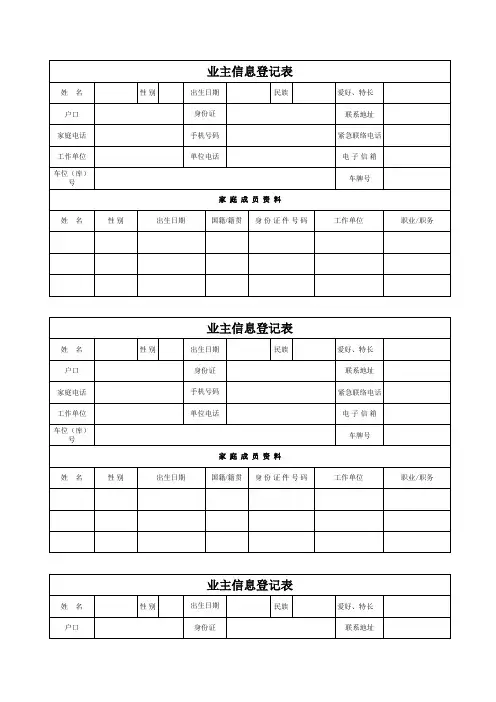 业主信息登记表