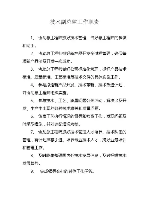 技术副总监工作职责