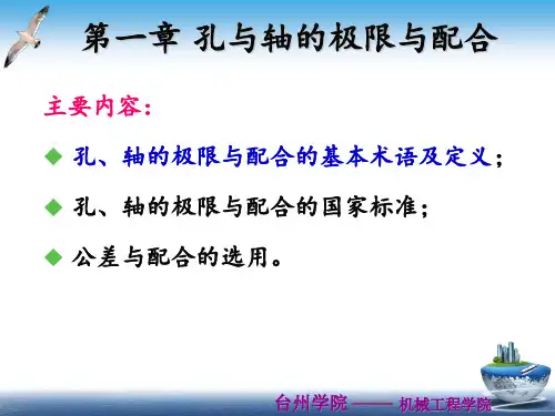 孔与轴的极限与配合-基本术语和定义PPT课件