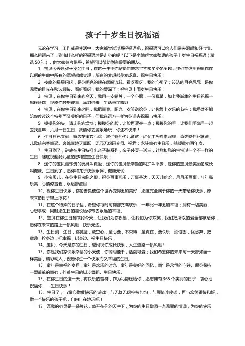 孩子十岁生日祝福语（精选50句）