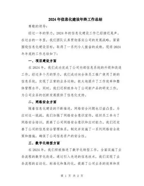 2024年信息化建设年终工作总结