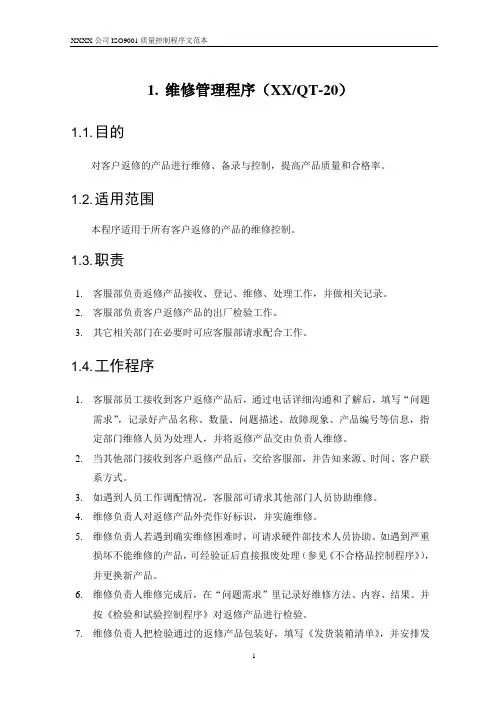 ISO9001_维修管理程序范本