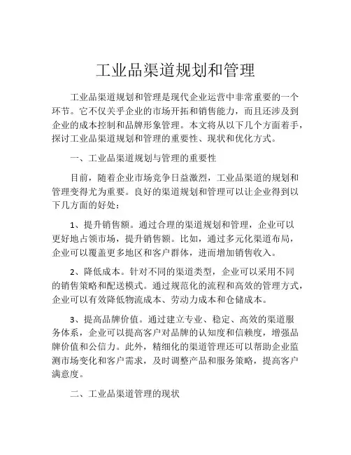 工业品渠道规划和管理