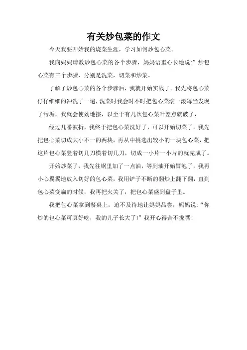 有关炒包菜的作文