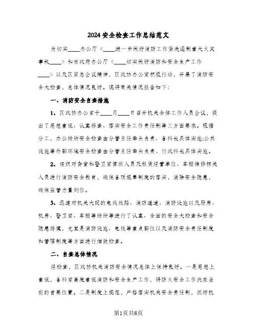 2024安全检查工作总结范文（3篇）