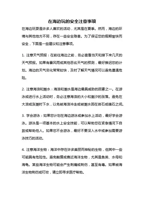 在海边玩的安全注意事项
