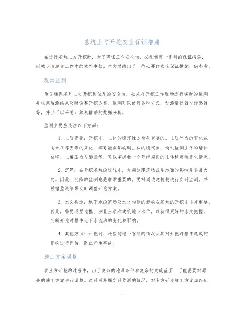 基坑土方开挖安全保证措施