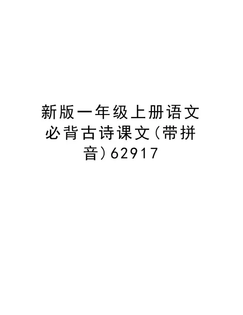 新版一年级上册语文必背古诗课文(带拼音)62917教学文案