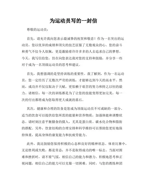 为运动员写的一封信