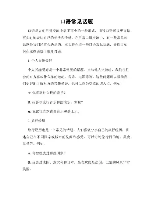 口语常见话题