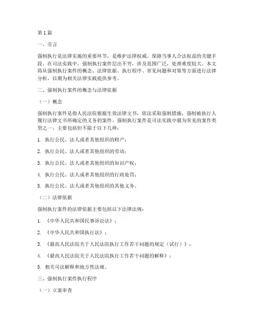 强制执行案件法律分析(3篇)