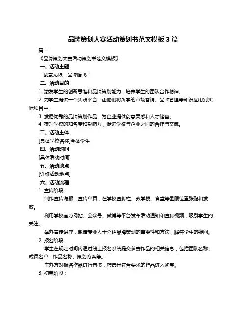 品牌策划大赛活动策划书范文模板3篇