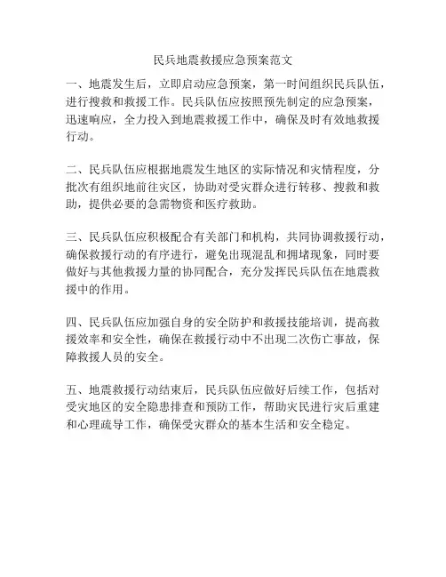 民兵地震救援应急预案范文