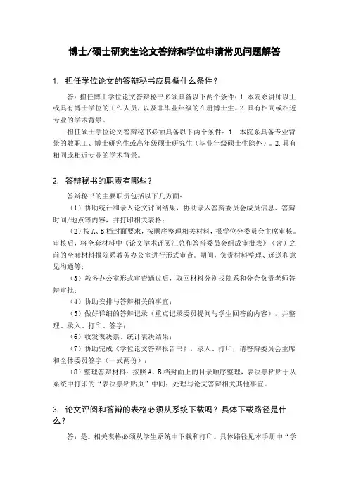 博士硕士研究生论文答辩和学位申请常见问题解答