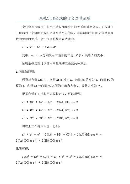 余弦定理公式的含义及其证明